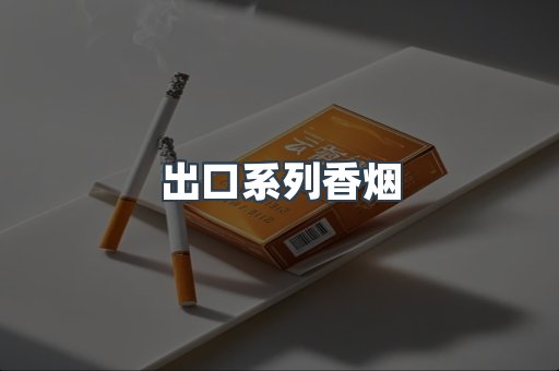 出口系列香烟
